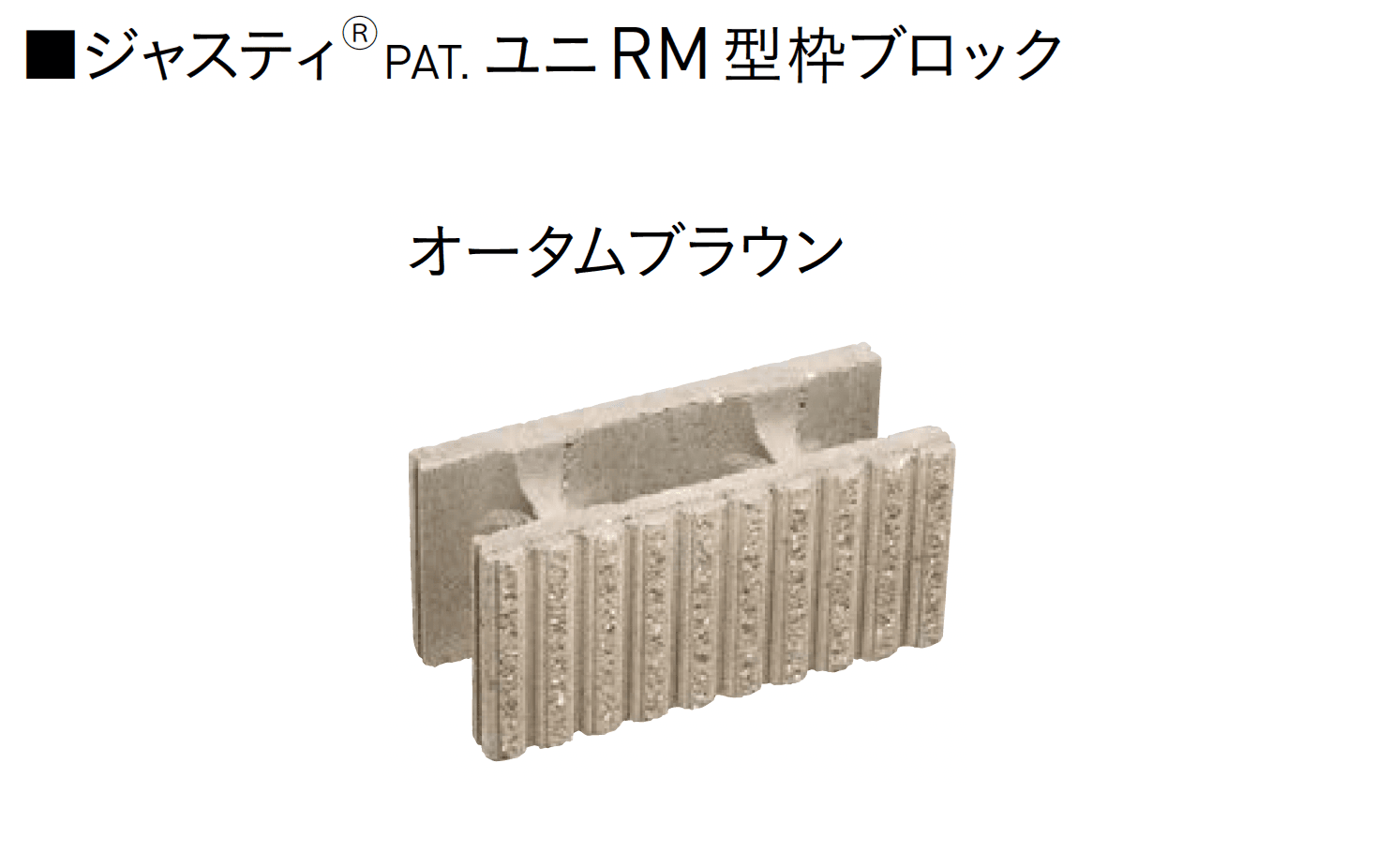 ユニソンの「ユニRM 型枠ブロック®︎」のサブ画像9