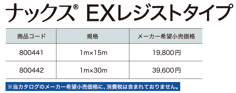 ナックス®︎ EXレジストタイプ【2024年版】_価格_1