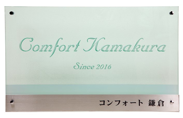 福彫の「【館銘板・商業サイン】LEDサイン 12V ガラス【2023年版】」のサブ画像1