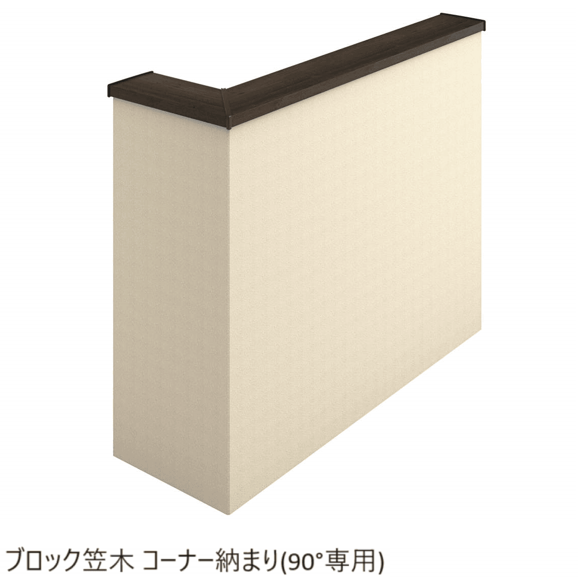 三協アルミの「フィオーレ/笠木」のサブ画像7