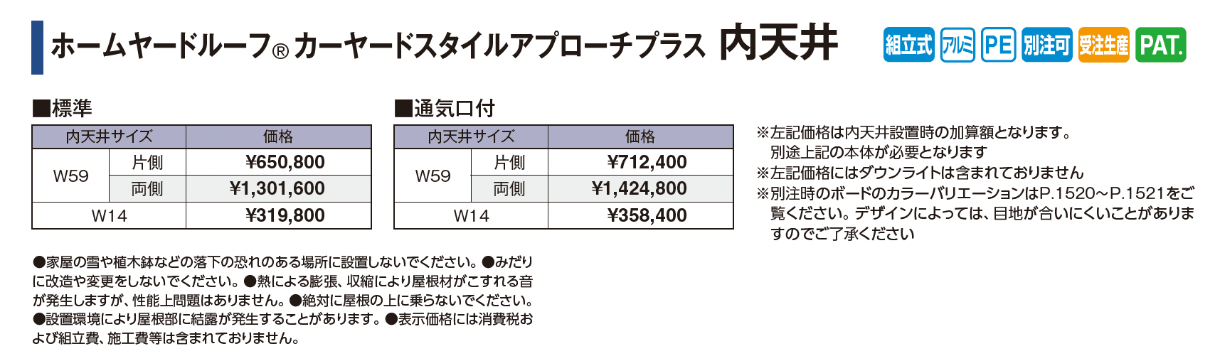 ホームヤードルーフ®︎カーヤードスタイル アプローチプラス 内天井_価格_1