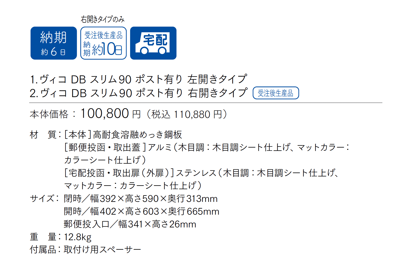 ヴィコDB スリム 90 ポスト有り_価格_1