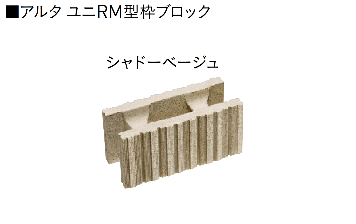 ユニソンの「ユニRM 型枠ブロック®︎」のサブ画像4