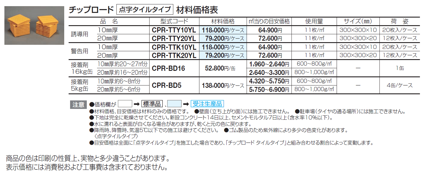 チップロード(点字タイルタイプ)【2024年版】_価格_1