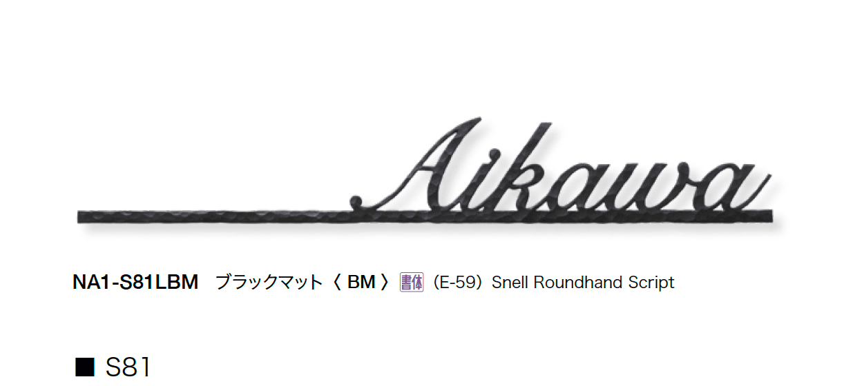 オンリーワンクラブの「フォレストヒルズネームプレート」のサブ画像13