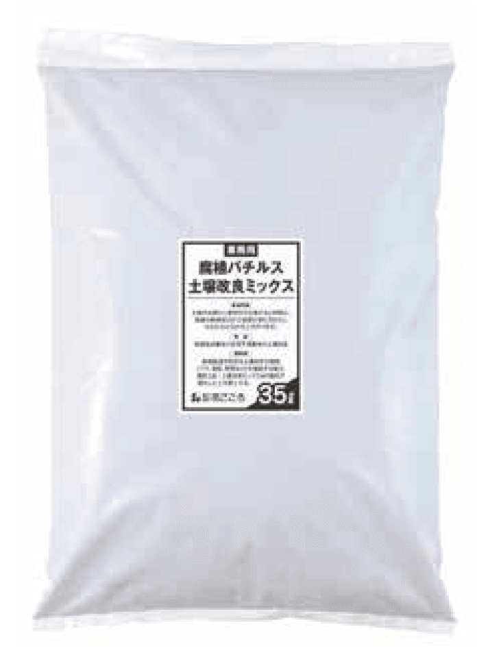 ゆとりの「腐植バチルス 土壌改良ミックス 【2022年版】」