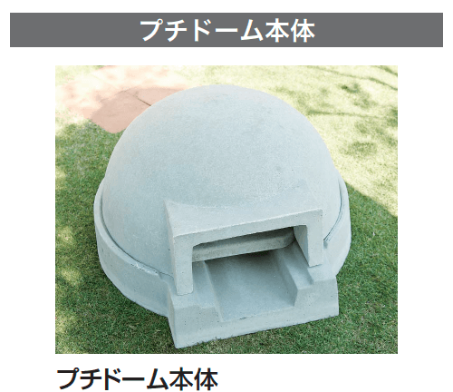 ギャザーの「プチドーム(家庭用石窯)」のサブ画像1