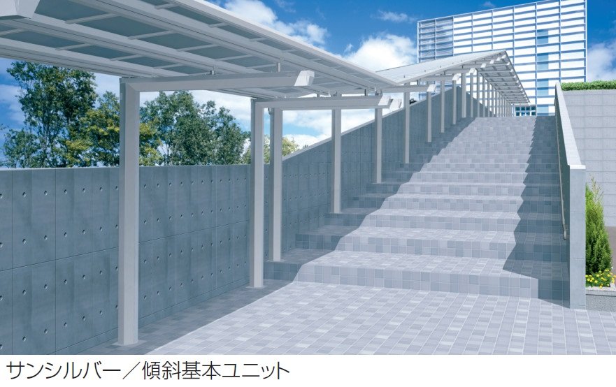 三協アルミの「レイロード 一本柱タイプ(偏芯柱) 傾斜基本ユニット」