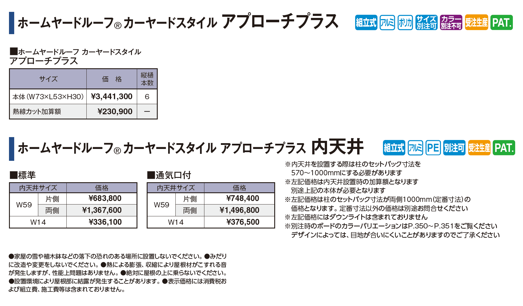 ホームヤードルーフ®︎カーヤードスタイル アプローチプラス_価格_1