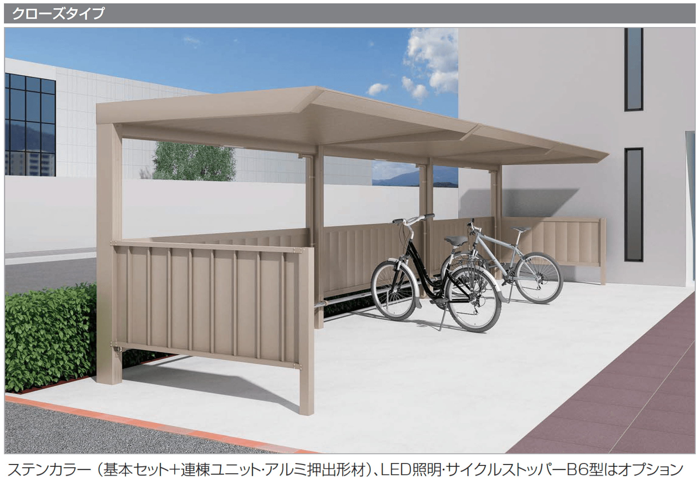 四国化成の「サイクルポート LIFT(リフト)(クローズタイプ)」