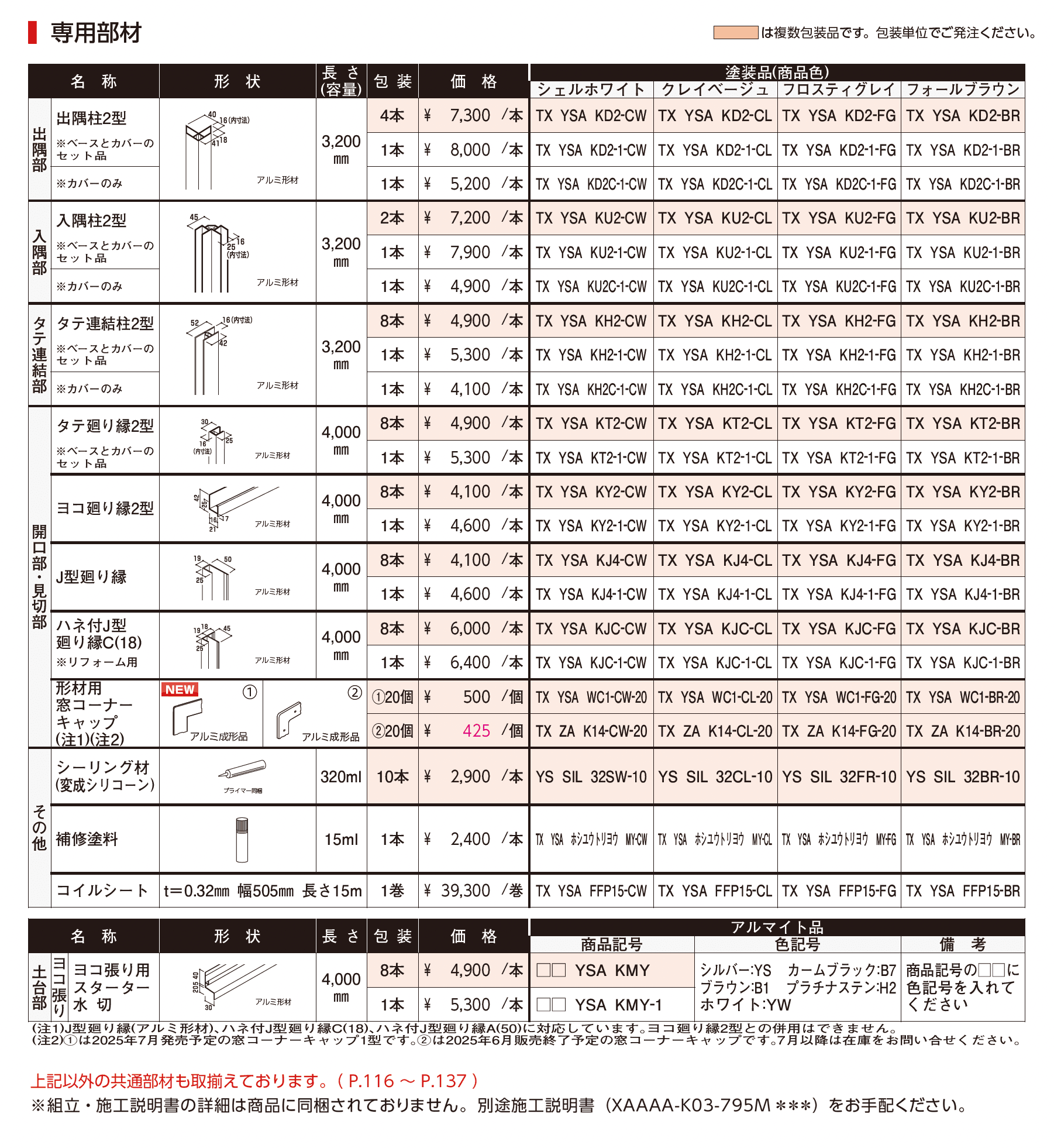 ノベルライン(アルミ)_価格_2