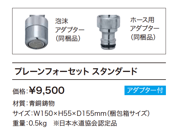プレーンフォーセット スタンダード【2023年版】_価格_1