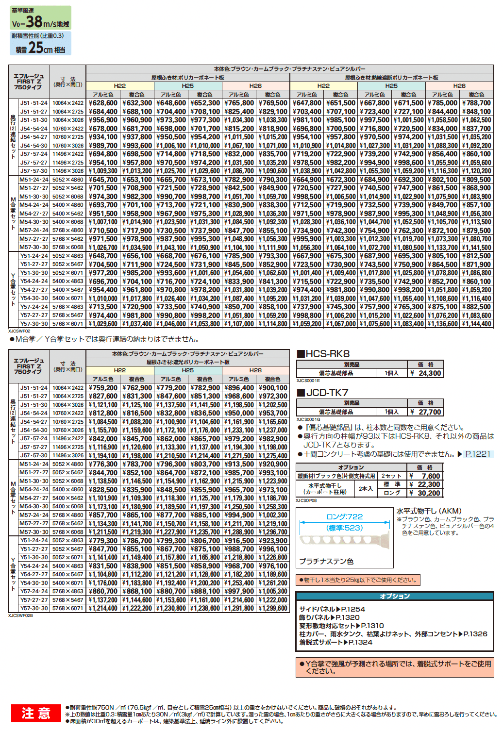 エフルージュ FIRST Z 750タイプ (奥行連結/M合掌/Y合掌)_価格_1