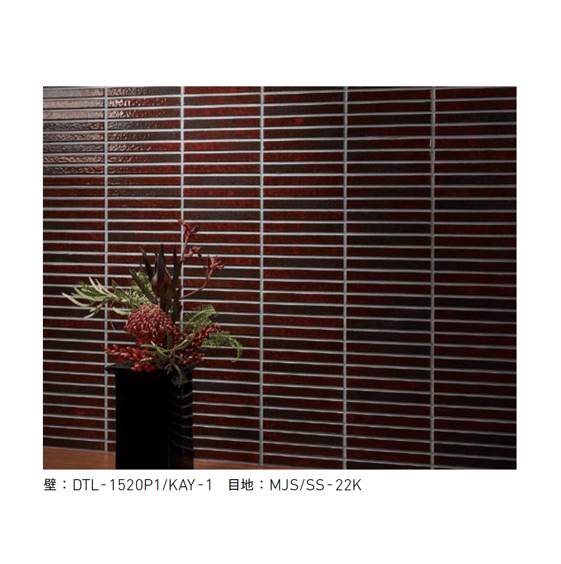 LIXILの「黒彩(くろあや)」