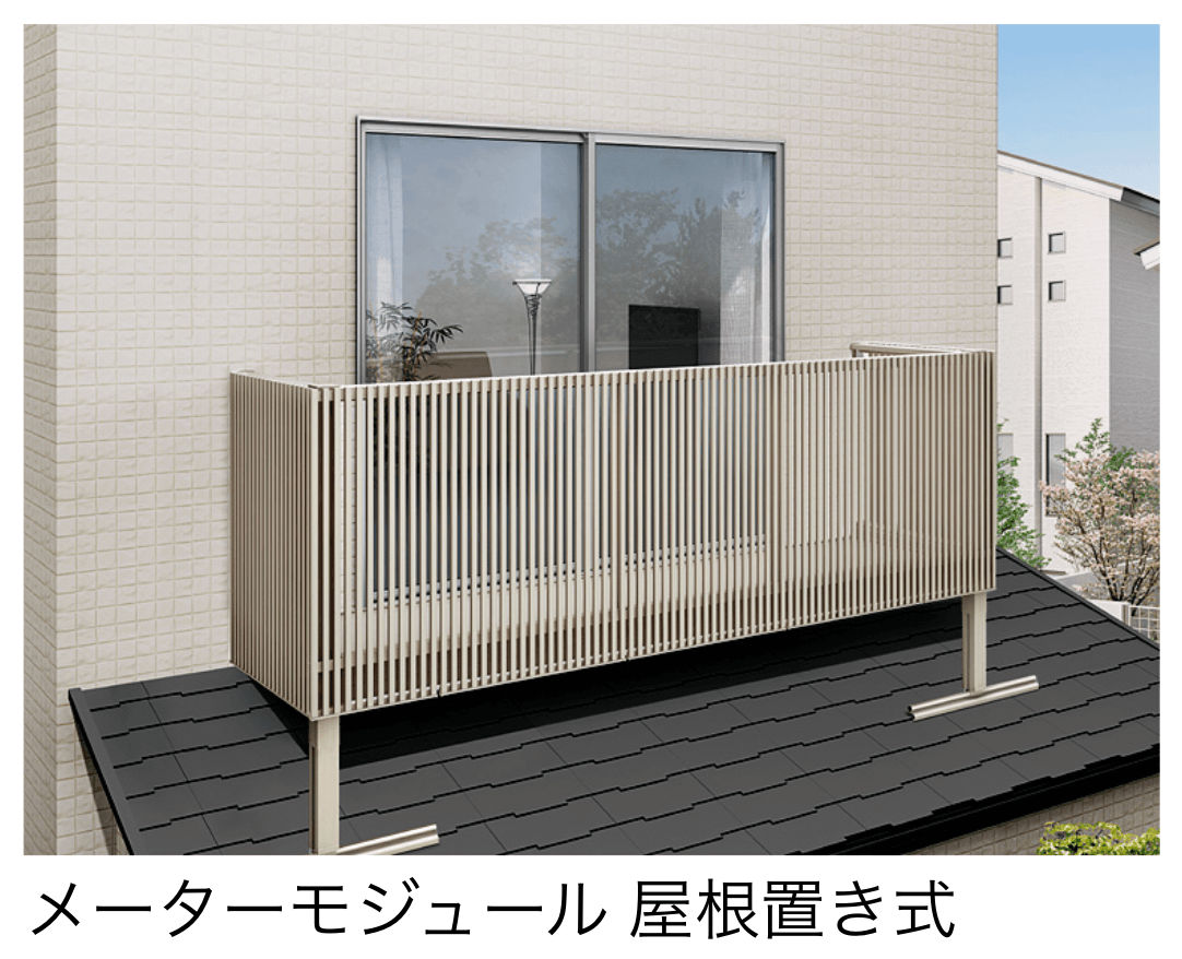 LIXILの「ビューステージ Hスタイル メーターモジュール 屋根置き式」