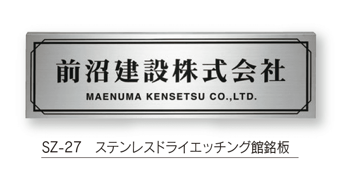 福彫の「【館銘板・商業サイン】ドライエッチング【2024年版】」のサブ画像9
