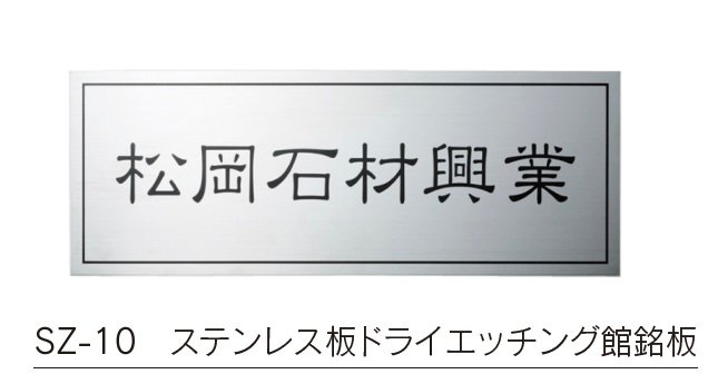 福彫の「【館銘板・商業サイン】ドライエッチング【2023年版】」のサブ画像14