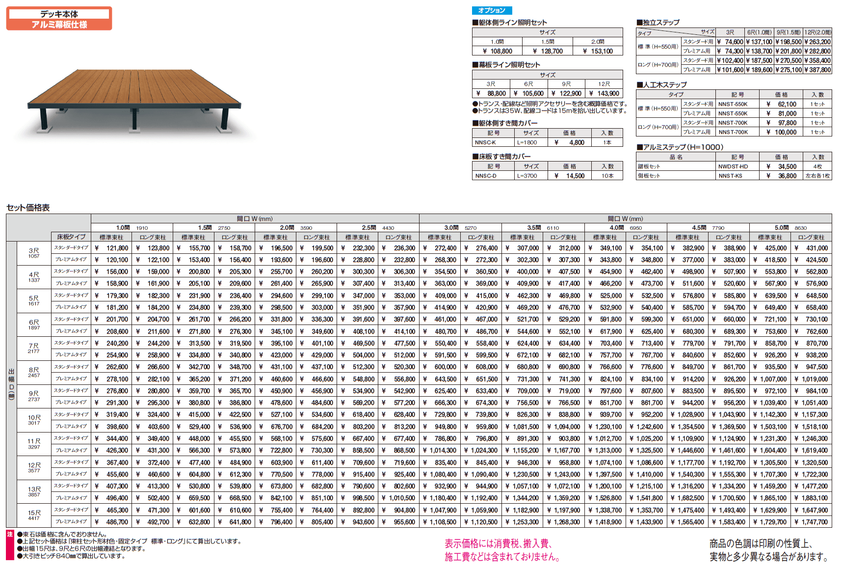 ヴィラウッド デッキ本体 アルミ幕板仕様【2024年版】_価格_1