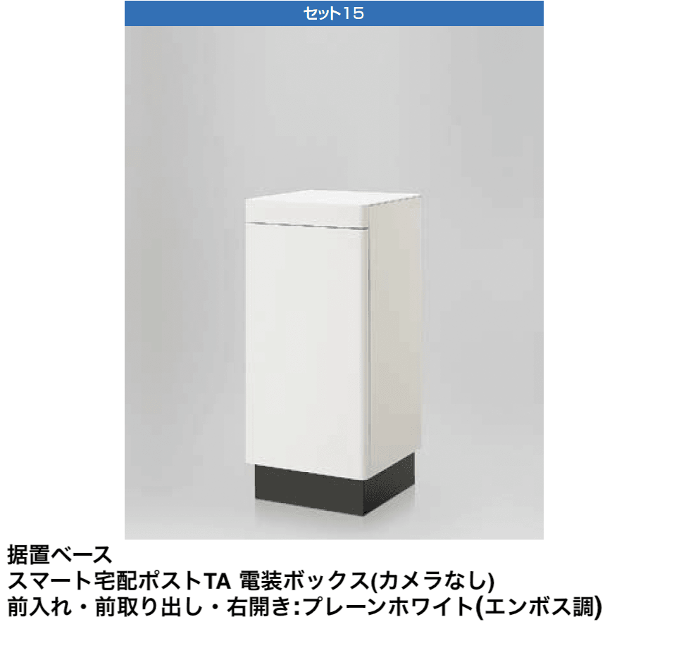 LIXILの「スマート宅配ポスト_セット15【2024年版】」