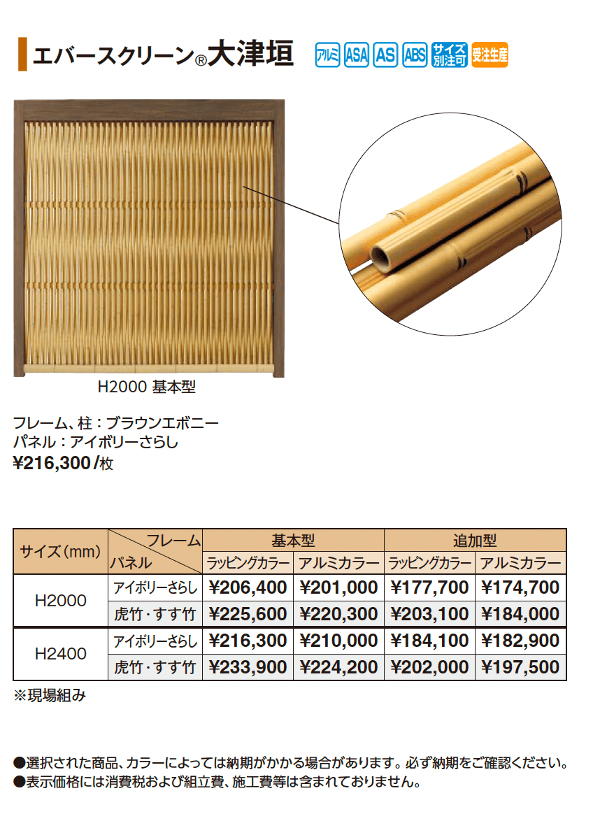 エバースクリーン®︎ 大津垣【2025年版】_価格_1