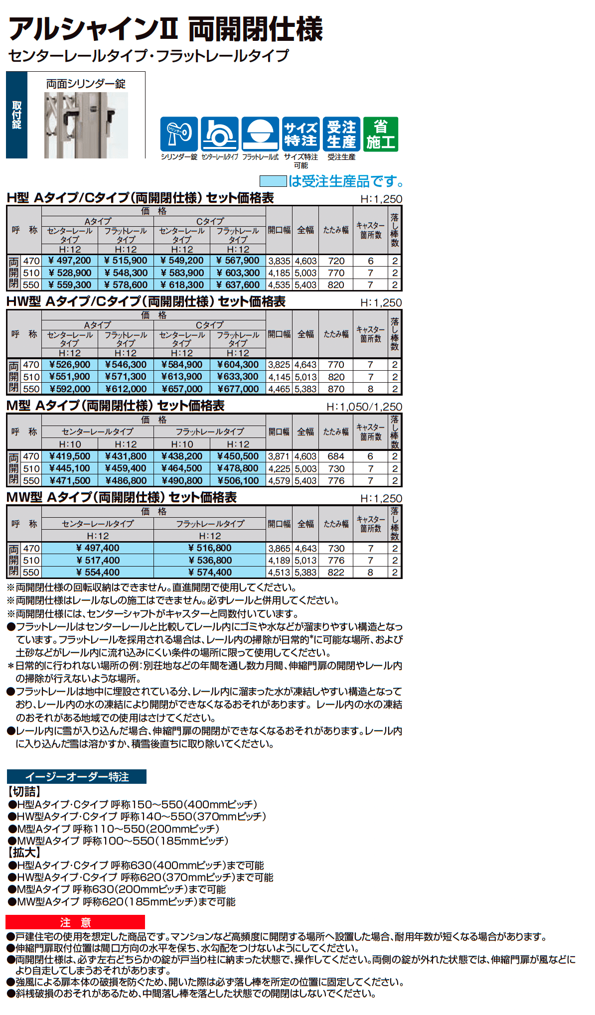アルシャインⅡ 両開閉仕様_価格_1