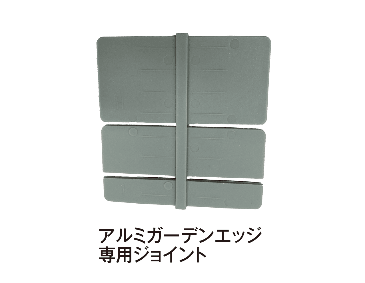 タカショーの「アルミガーデンエッジ【2025年版】」のサブ画像2