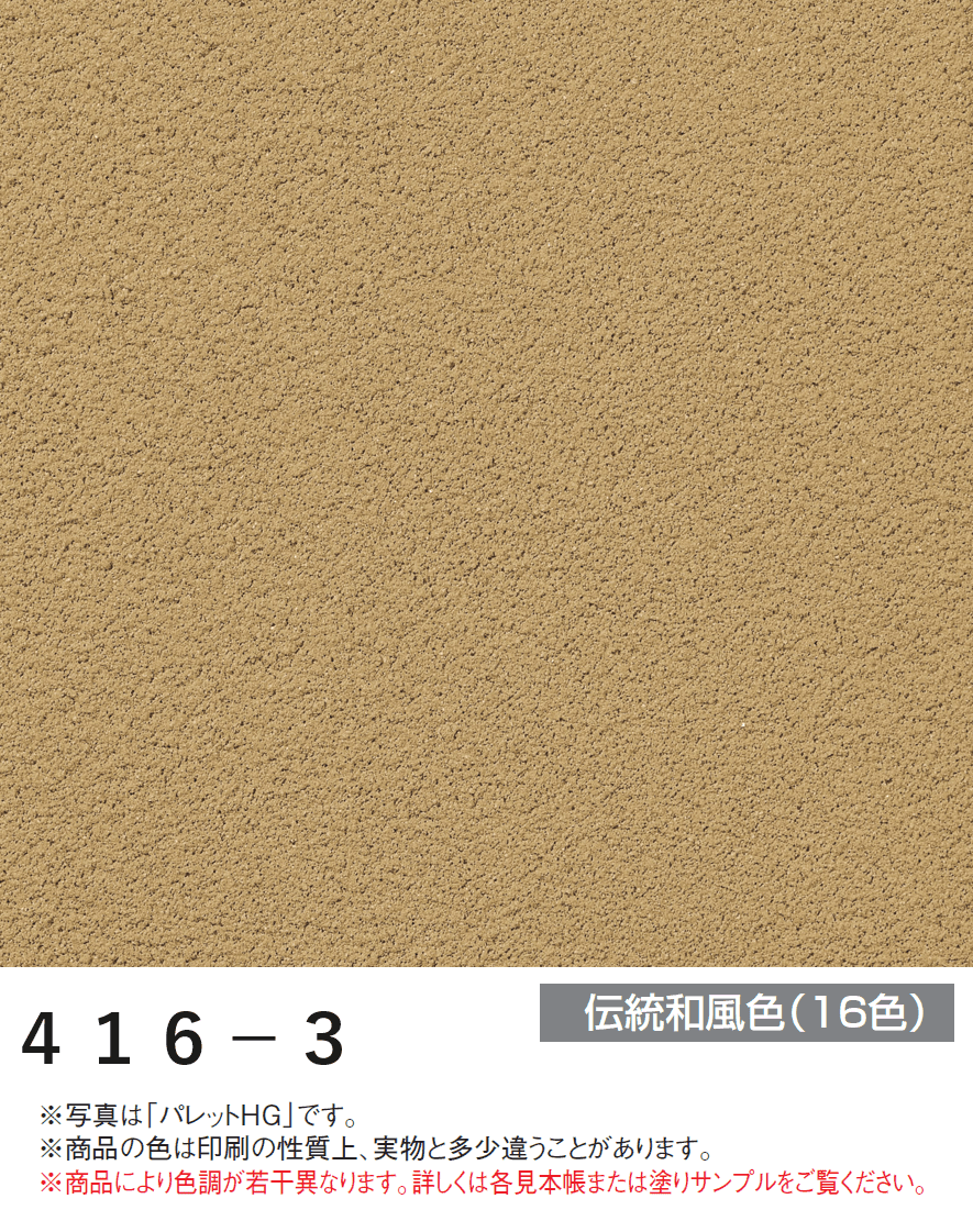 四国化成の「パレットHG ローラー塗りタイプ(標準タイプ/低温施工タイプ)【2024年版】」のサブ画像65