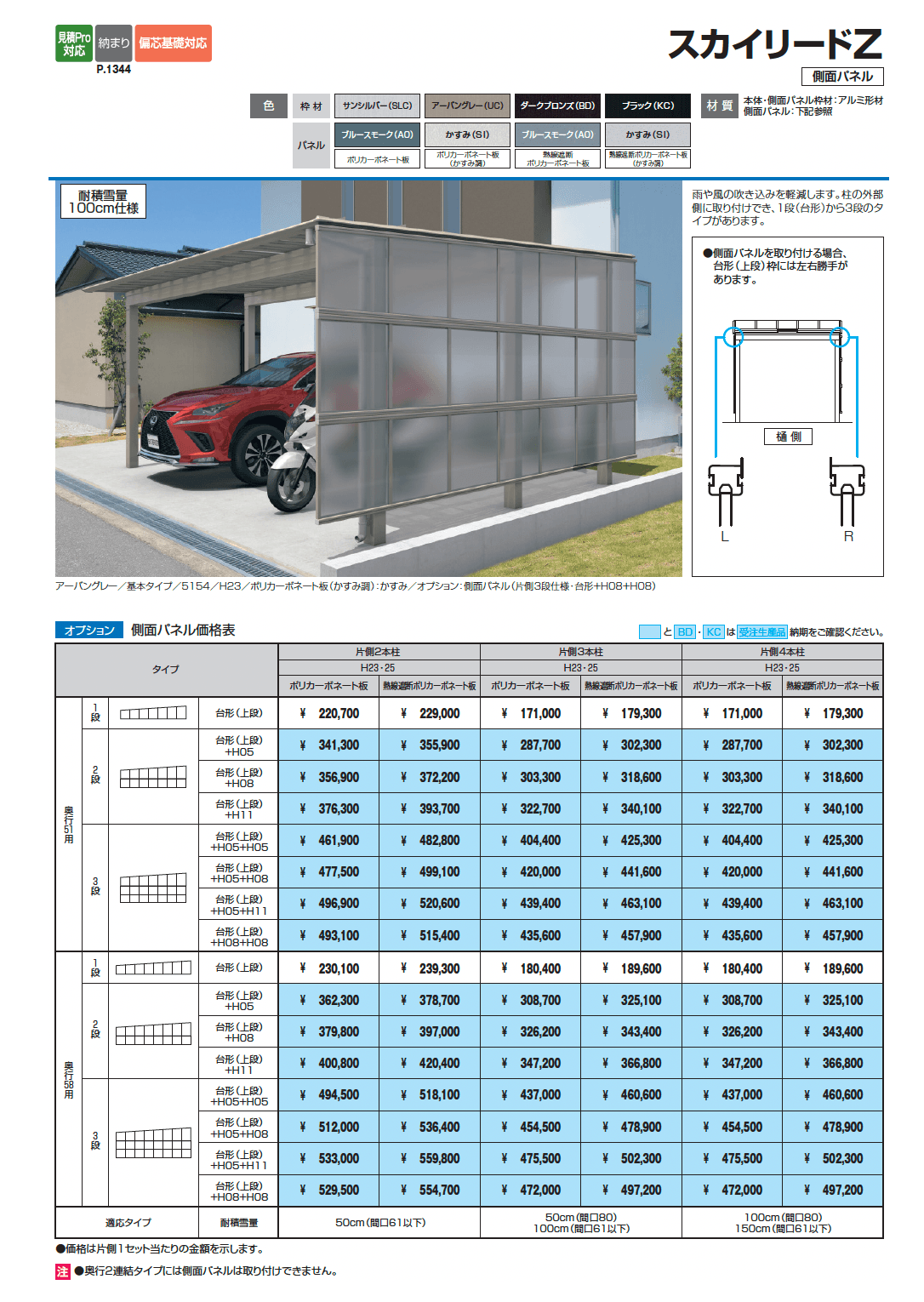 スカイリードZ スタンダードタイプ(耐積雪量150cm仕様:基本・奥行連結)_価格_2