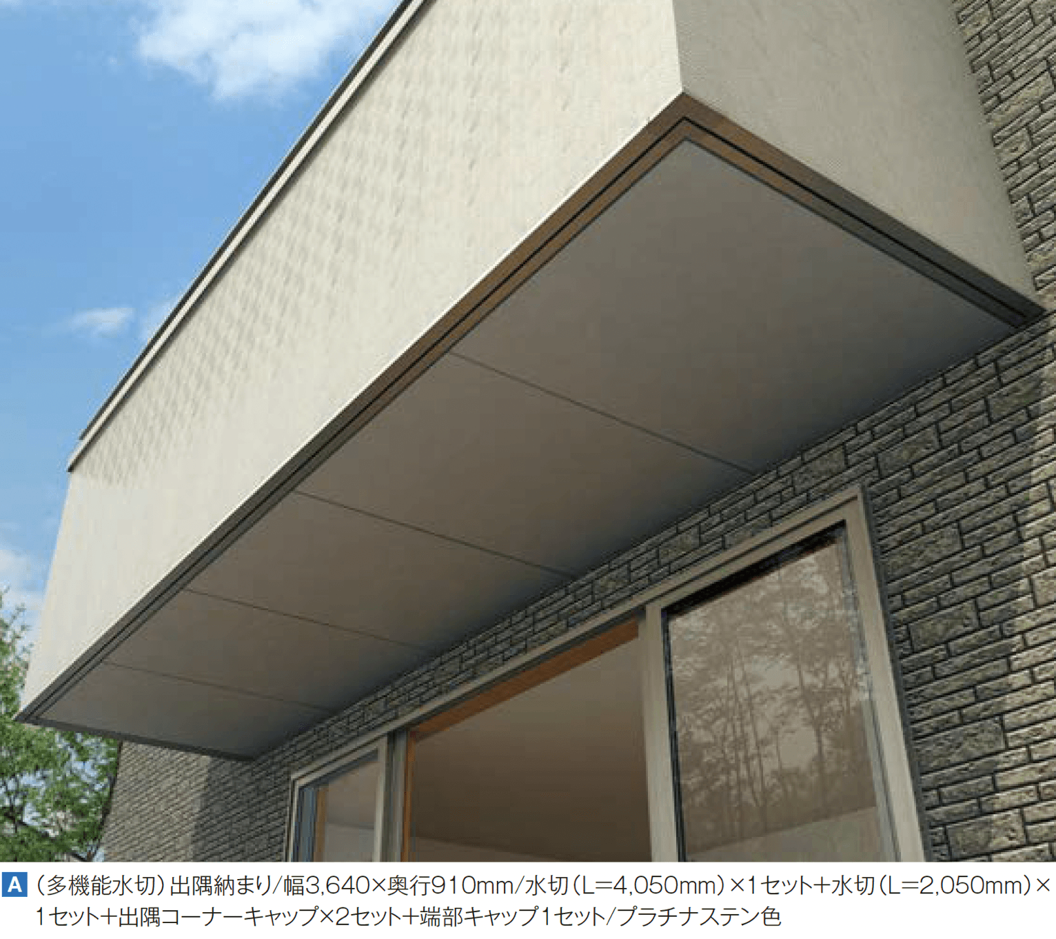 YKK APの「多機能水切・多機能幕板」