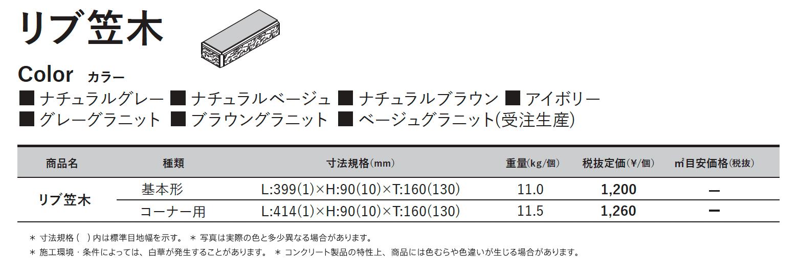 リブ笠⽊【東日本】【2025年版】_価格_1