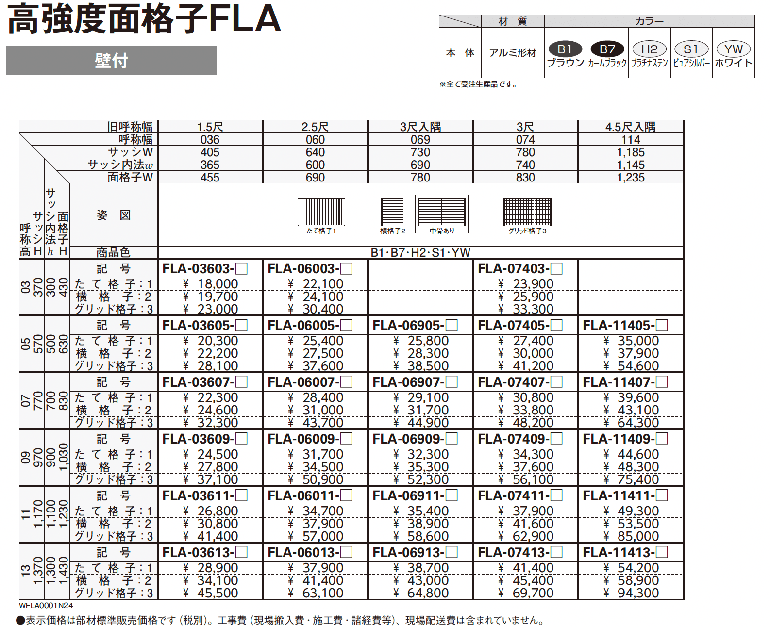 高強度面格子 FLA【2024年版】_価格_1