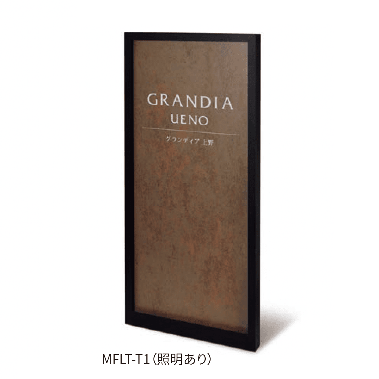 丸三タカギの「LED照明付き 自立式銘板シリーズ 全面タイルタイプ」のサブ画像4