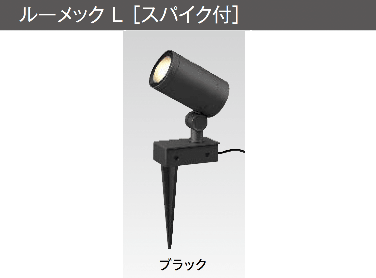 タカショーの「ガーデンアップライト ルーメック L」のサブ画像2