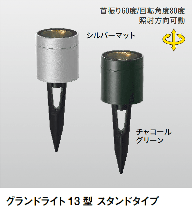 タカショーの「グランドライト スタンドタイプ(角度調整可)」