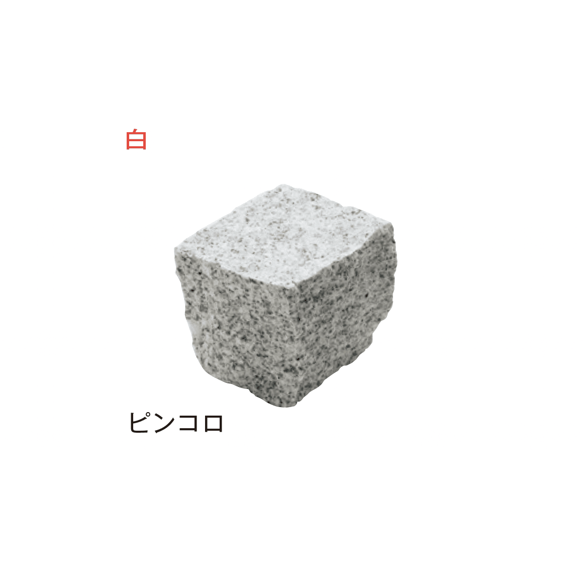 メイクランドの「アーバングラニット ピンコロ」のサブ画像11