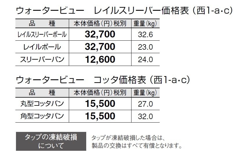 ウォータービュー レイルスリーパー【2024年版】_価格_3