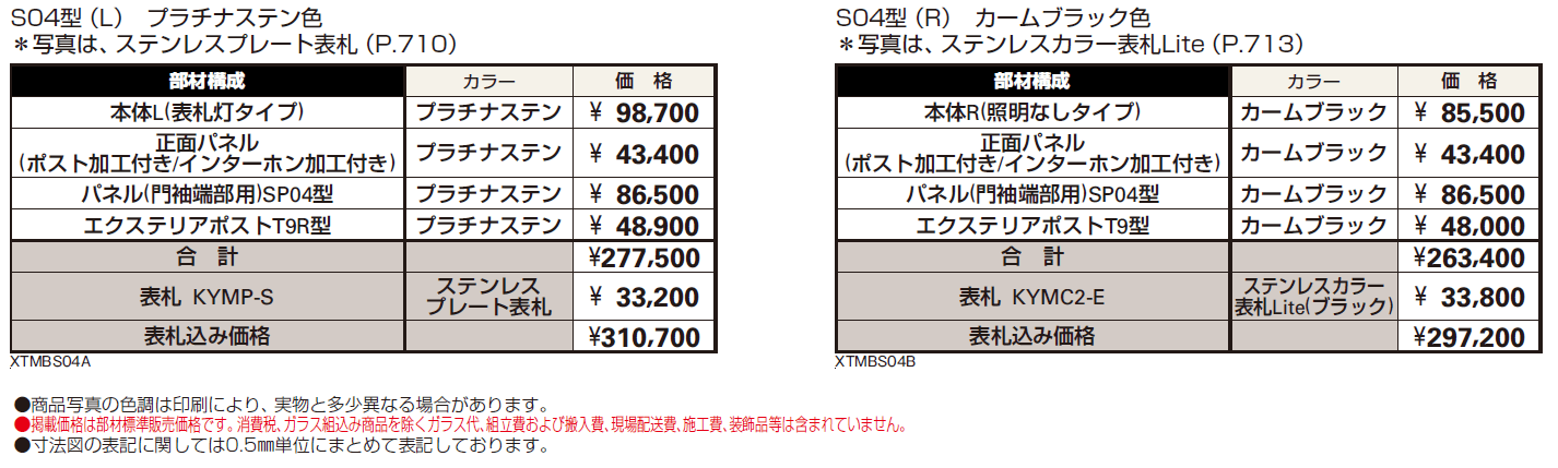 シャローネ ポストユニット S04型【2024年版】_価格_1