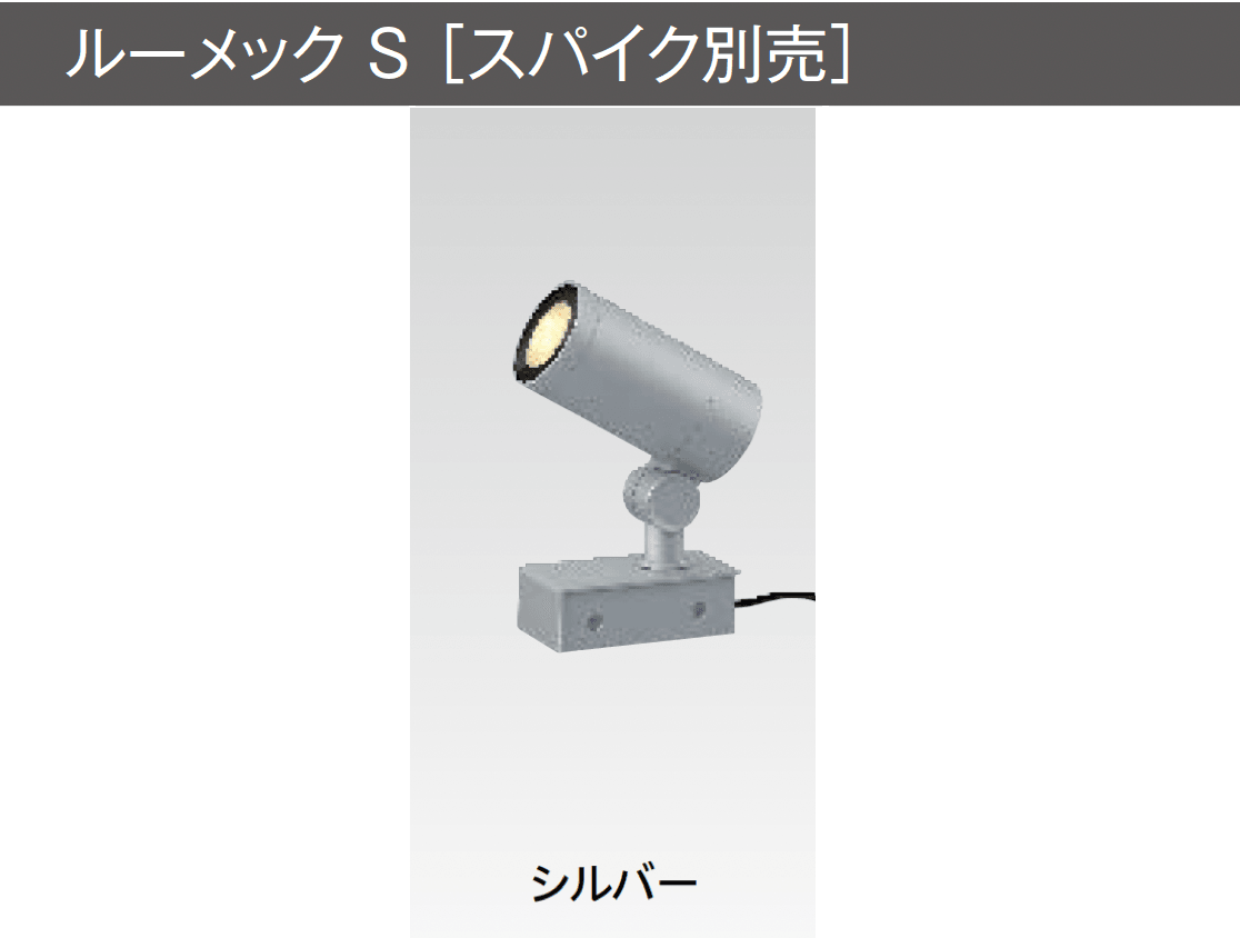 タカショーの「ガーデンアップライト ルーメック S」のサブ画像3