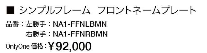 シンプルフレーム フロントネームプレート【2023年版】_価格_1