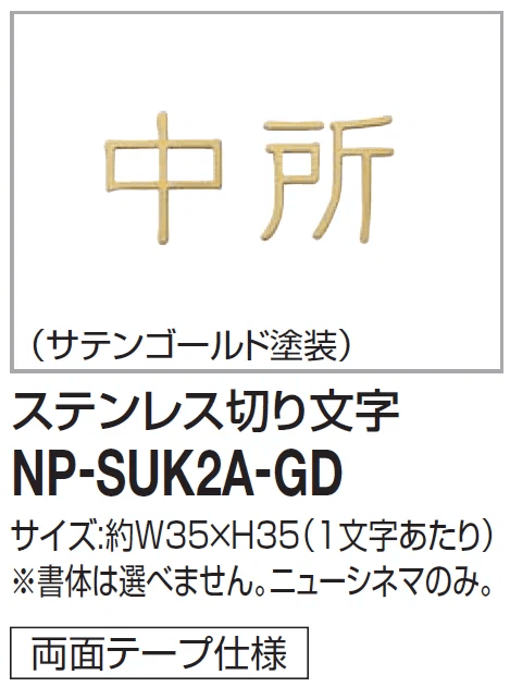 四国化成の「機能門柱対応 表札 ソネット門柱1型用【2024年版】」のサブ画像8