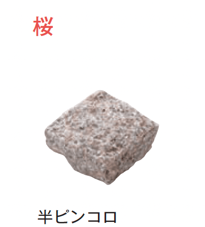 メイクランドの「アーバングラニット ピンコロ」のサブ画像21