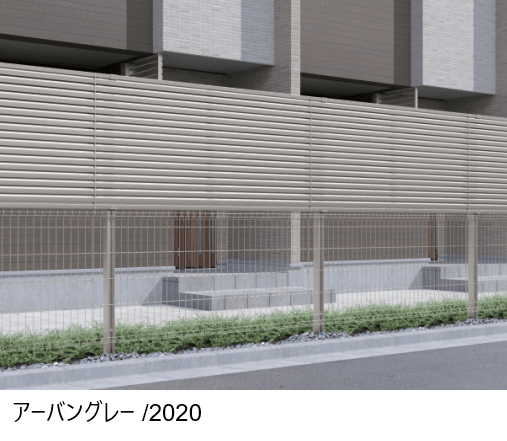 三協アルミの「ユメッシュプラス 上目隠しタイプ1型 横目隠しルーバー フリー支柱タイプ」