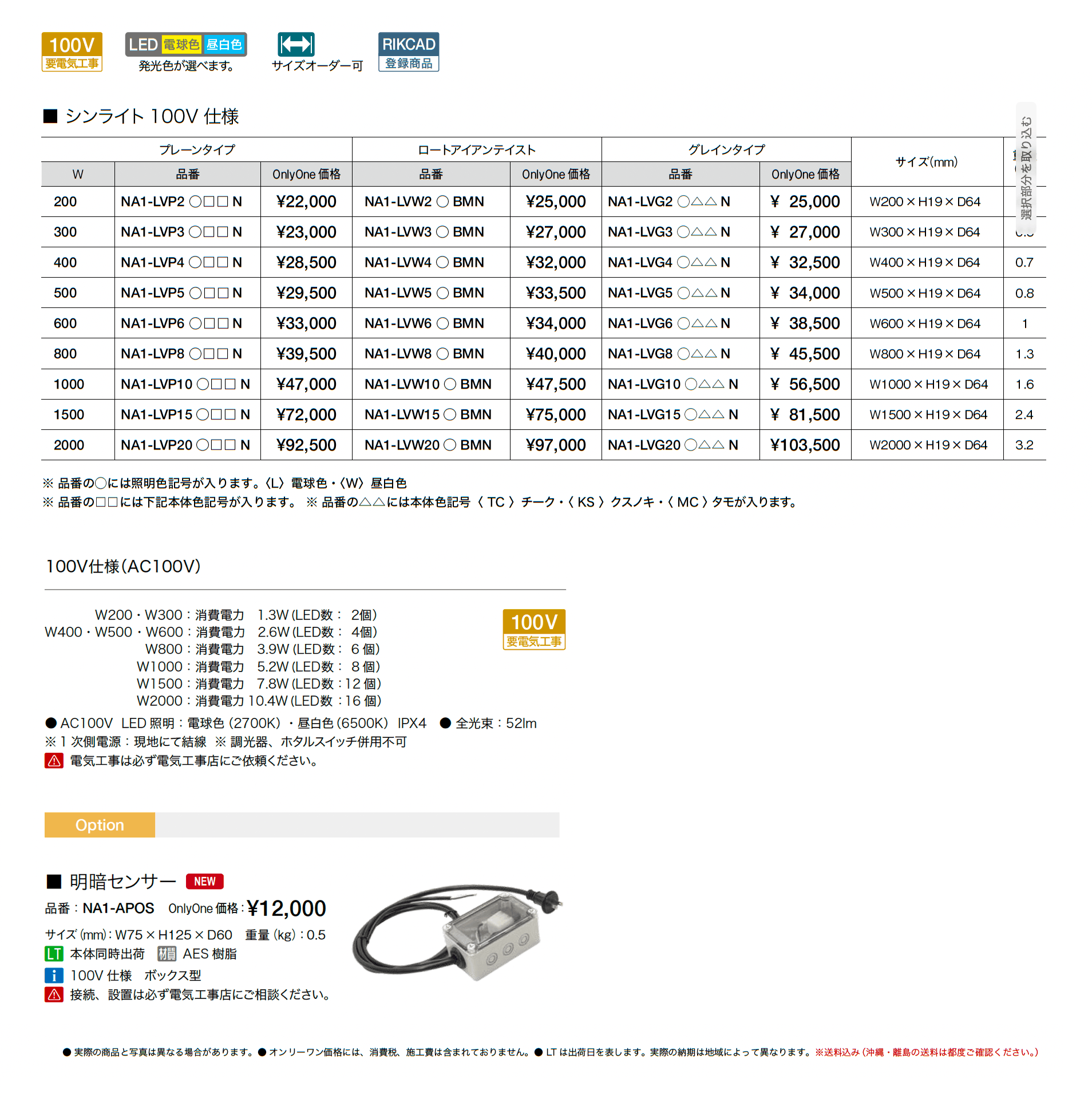 シンライト_価格_1