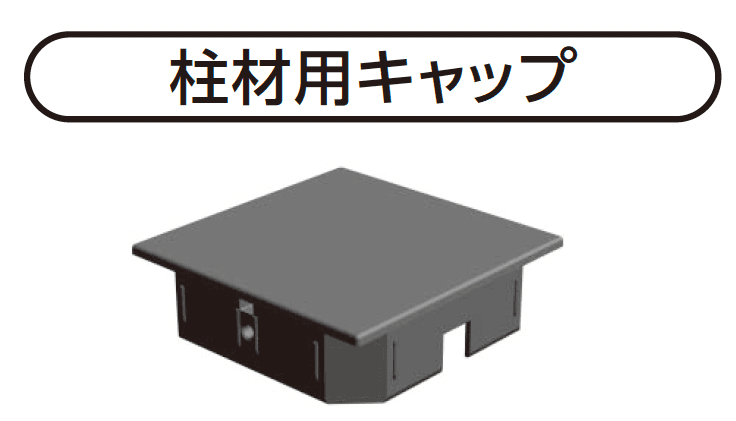 YKK APの「柱材・柱材用キャップ」のサブ画像1