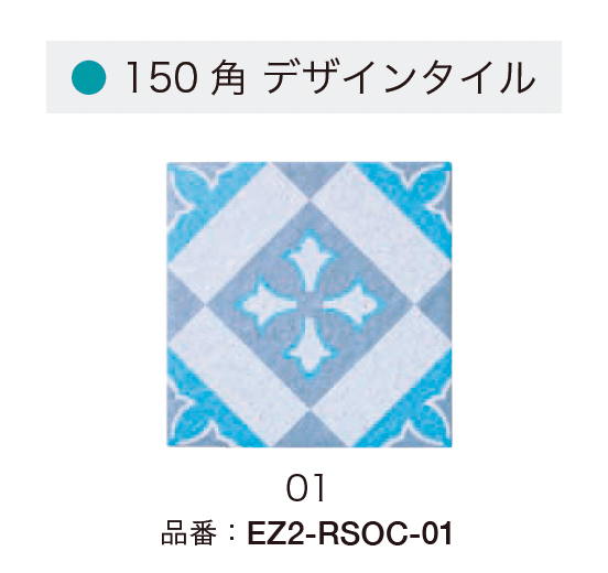 オンリーワンクラブの「レンジサーフ・オクシデント 150角 デザインタイル【2024年版】」のサブ画像10