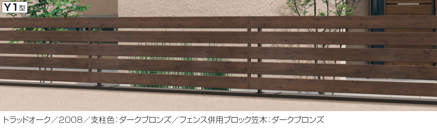 三協アルミの「フレイナY1型(木調色・形材色)」