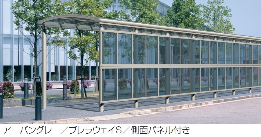 三協アルミの「通路シェルター用 側面パネル ブレラウェイS」