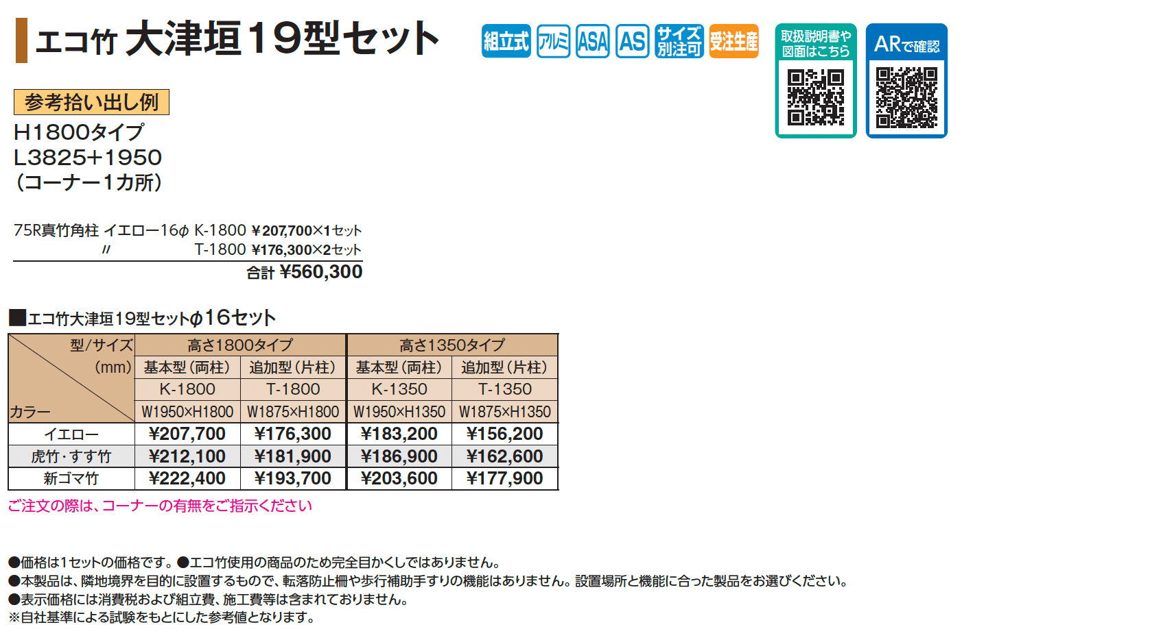 エコ竹 大津垣 19型セット【2025年版】_価格_1