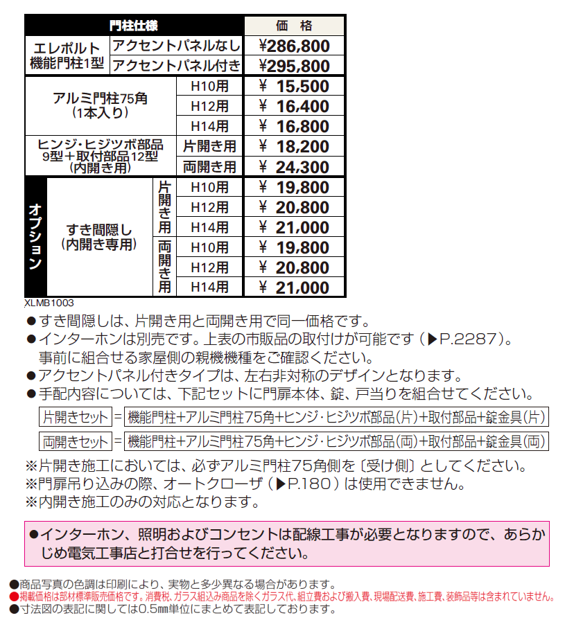 エレポルト 機能門柱1型〈門柱仕様〉【2024年版】_価格_1