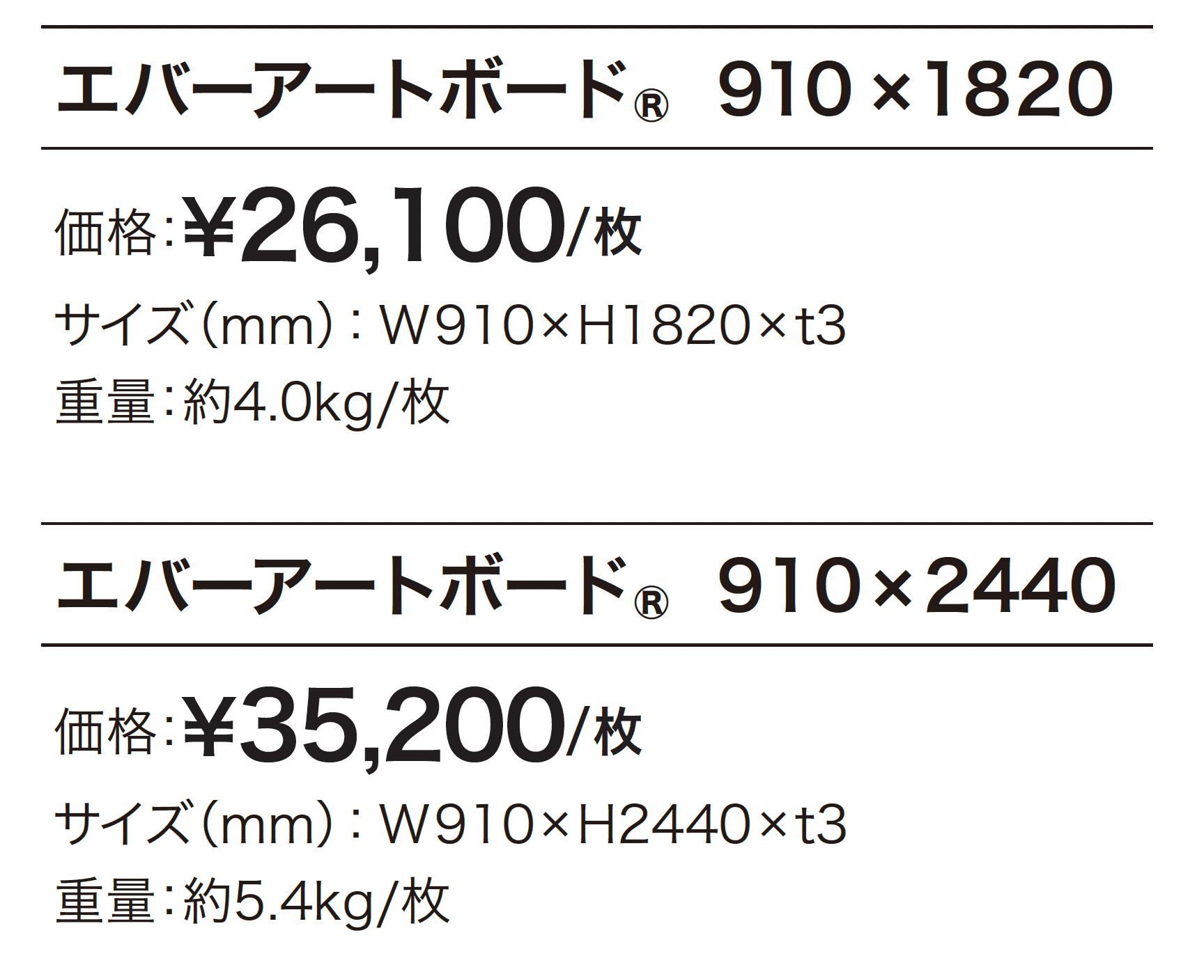 エバーアートボード®︎_価格_1